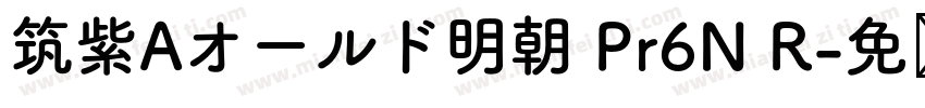 筑紫Aオールド明朝 Pr6N R字体转换